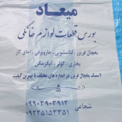 فروش قطعات لوازم خانگی میعاد 