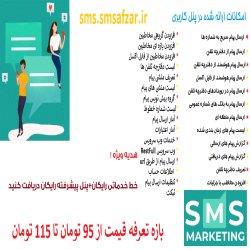 سامانه اینترنتی ارسال و دریافت پیامک سامانه اینترنتی ارسال و دریافت پیامک