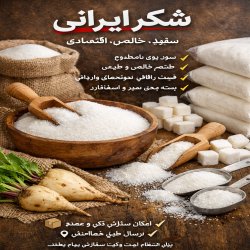 شکر ایرانی سفید خالص