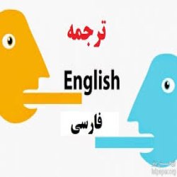 ترجمه انگلیسی، آلمانی و فرانسوی به فارسی