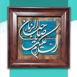 تابلو معرق دستساز یا صاحب الزمان