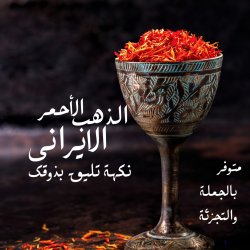 طلای سرخ ایرانی… طعمی در شأن سلیقه شما طلای سرخ ایرانی… طعمی در شأن سلیقه شما