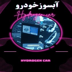 آبسوزخودرو 