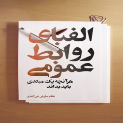 کتاب الفبای روابط عمومی 
