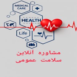 مشاوره آنلاین سلامت عمومی 