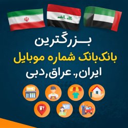 بانک شماره موبایل کسبوکارها بانک شماره موبایل کسبوکارها