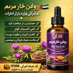 روغن خار مریم