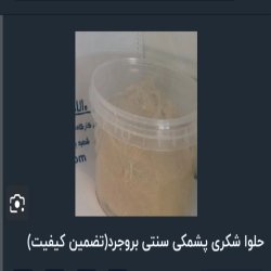 فروش شیره ارده انگور تازه 