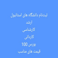 اخذ اقامت دانشجویی در ترکیه