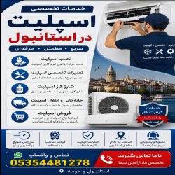 خدمات تخصصی اسپلیت در استانبول