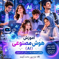 یادگیری هوش مصنوعی به زبان ساده