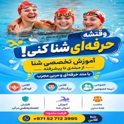 آموزش تخصصی شنا
