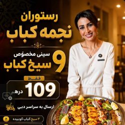 سفارش کباب‌های خوشمزه در دبی!