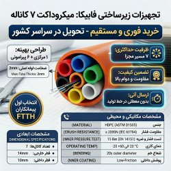 میکروداکت هفت کاناله میکروداکت هفت کاناله