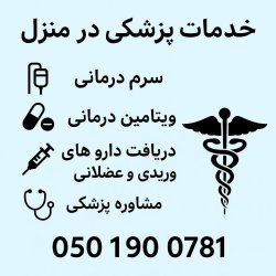 خدمات VIP پزشکی در منزل – دبی