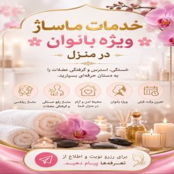 خدمات ماساژ ویژه بانوان در منزل