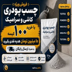 چسب کاشی و سرامیک 
