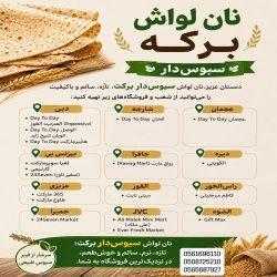 طعم نان تازه ایرانی در امارات
