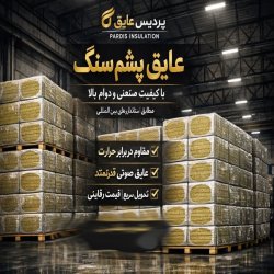 عایق صوتی-حرارتی پشم سنگ، پشم ...