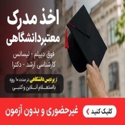 اخذمدرک دانشگاهی کارشناسی و بالاتر