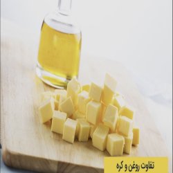 روغن حیوانی کرمانشاهی