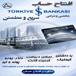 افتتاح حساب شخصی و شرکتی ترکیه