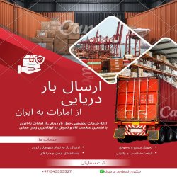 ارسال بار به تمامی پورت‌های دبی