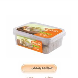 حلوا ارده اصیل شیررضا | ارسال در دبی