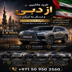 خرید خودرو از دبی با بهترین قیمت