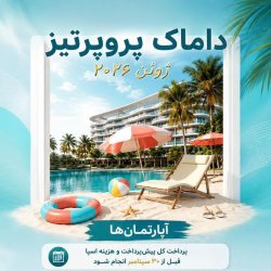 آفر استثنایی محدود در املاک دبی