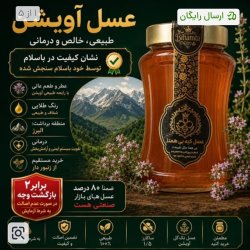 عسل ارگانیک اعلا