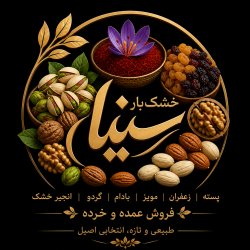 فروش خشکبار عمده و خرده