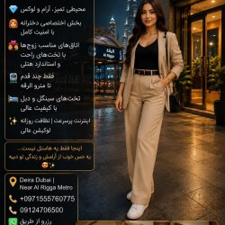 اقامت ایرانیِ تمیز و راحت در قلب دبی