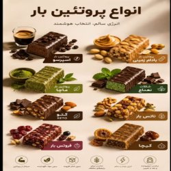 فروش عمده محصولات پروتئینی و رژیمی