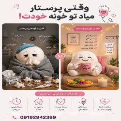 خدمات پرستاری در منزل 