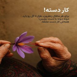 زعفران ممتاز و با اصالت 
