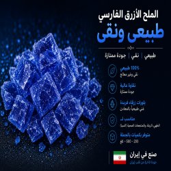 فروش نمک آبی گرمسار ایران