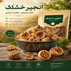 انجیر خشک اعلا خراسان