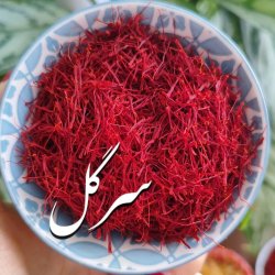 زعفران سرگل