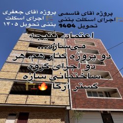      پیمانکار ساختمان در قم