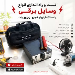 مبدل خانگی برق خودرو (اینورتر خودرو ) مبدل خانگی برق خودرو (اینورتر خودرو )