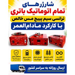 شارژ سریع انواع باتری خودرو