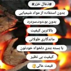 ذغال کبابی جنگلی