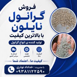 فروش گرانول نایلون