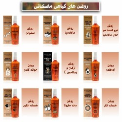 روغن های گیاهی ماسکانی