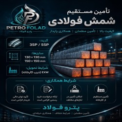 تامین محصولات فولادی وپتروشیمی