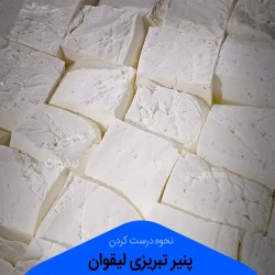 پنیر لیقوان اصل درجه یک