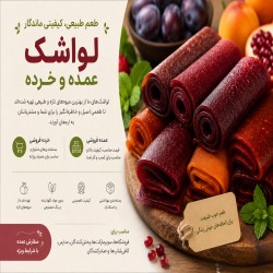 لواشک