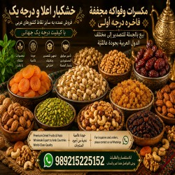 أجود أنواع المكسرات والفواكه ا