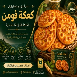 کلوچه صادراتی فومن